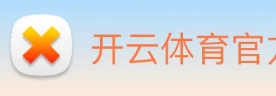 开云体育官方网站 Logo
